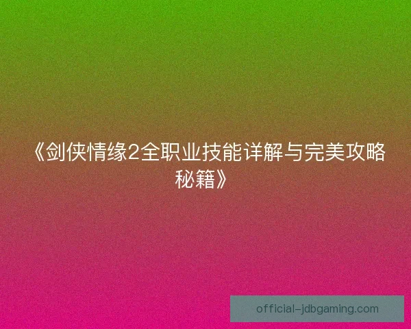 《剑侠情缘2全职业技能详解与完美攻略秘籍》